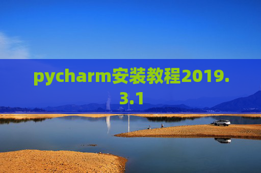 pycharm安装教程2019.3.1