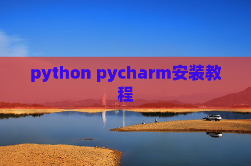 python pycharm安装教程