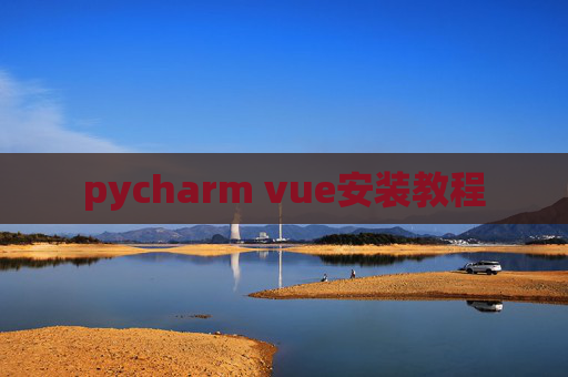 pycharm vue安装教程